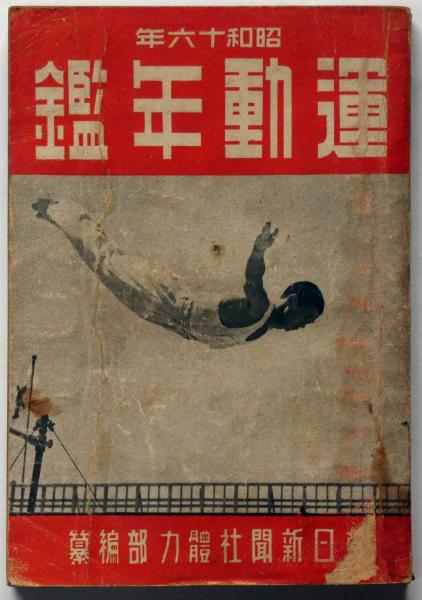 運動年鑑 昭和16年(樋口正徳編集) / 斜陽館 / 古本、中古本、古