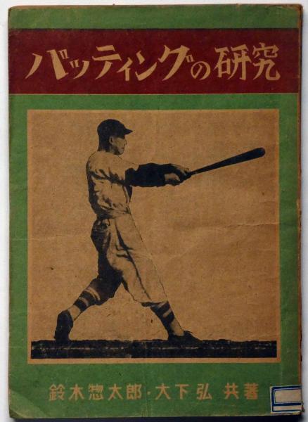 バッティングの研究 野球 鈴木惣太郎 大下弘 古本 中古本 古書籍の通販は 日本の古本屋 日本の古本屋