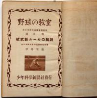 野球の教室　（軟式新ルールの解説）