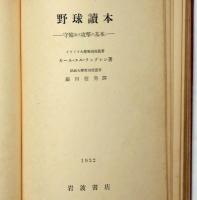 野球読本　守備及び攻撃の基本