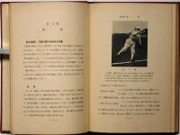 野球読本　守備及び攻撃の基本