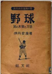 野球 其の本質と方法 （青年体育運動の書）