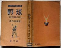 野球 其の本質と方法 （青年体育運動の書）