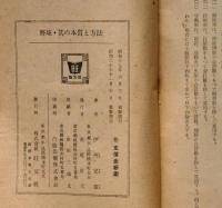 野球 其の本質と方法 （青年体育運動の書）