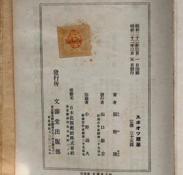 スポーツ随筆(辰野隆) / 斜陽館 / 古本、中古本、古書籍の通販は