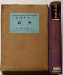 野球　改造社運動叢書