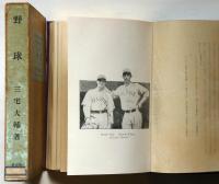 野球　改造社運動叢書