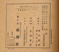 スポーツと冒險物語　（日本少國民文庫・第11巻）