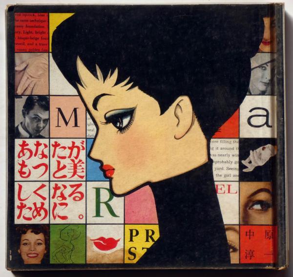 あなたがもっと美しくなるために 元版 中原淳一 中原淳一 斜陽館 古本 中古本 古書籍の通販は 日本の古本屋 日本の古本屋 あなたがもっと美しくなるために 元版 中原淳一 中原淳一 斜陽館 古本 中古本 古書籍の通販は 日本の古本屋 日本の古本屋