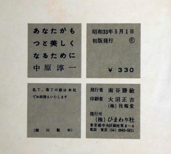 あなたがもっと美しくなるために 元版 中原淳一 中原淳一 斜陽館 古本 中古本 古書籍の通販は 日本の古本屋 日本の古本屋 あなたがもっと美しくなるために 元版 中原淳一 中原淳一 斜陽館 古本 中古本 古書籍の通販は 日本の古本屋 日本の古本屋