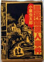 【美品】 覆刻 黒死館殺人事件 小栗虫太郎 初版 沖積舎 復刻 日本三大奇書 黒死館殺人事件 小栗虫太郎 - 東京 下北沢 クラリスブックス