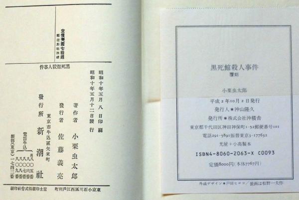黒死館殺人事件 復刻版(小栗虫太郎) / 古本、中古本、古書籍の