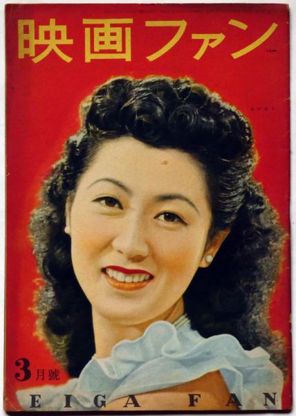 映画ファン 昭和23年3月号 表紙・水戸光子(木下恵介・原節子