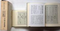中世百首歌　中世私撰集　七夕御会和歌懐紙　冷泉家時雨亭叢書34