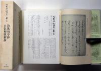 冷泉家時雨亭叢書３８　和歌初学抄・口伝和歌釈抄