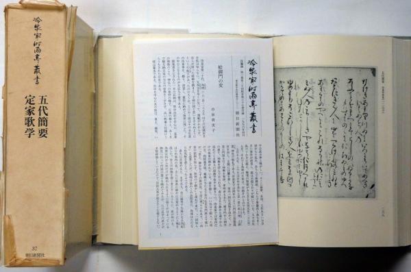 冷泉家時雨亭叢書37 五代簡要・定家歌学(冷泉家時雨亭文庫篇