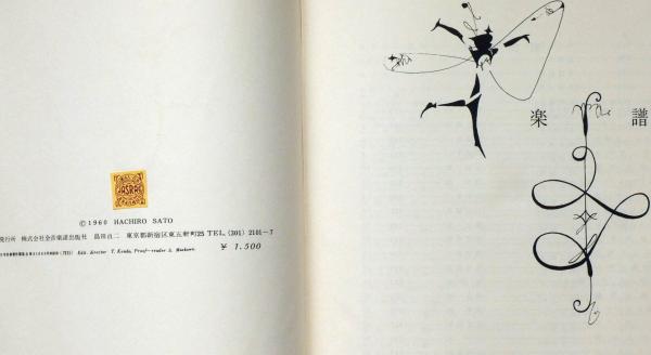 スカンクカンクプー 初山滋・装丁・装画(サトウハチロー) / 斜陽 スカンクカンクプー 初山滋・装丁・装画(サトウハチロー) / 斜陽