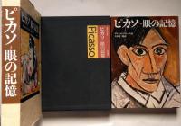 ピカソ 眼の記憶