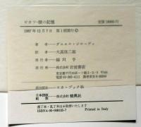 ピカソ 眼の記憶