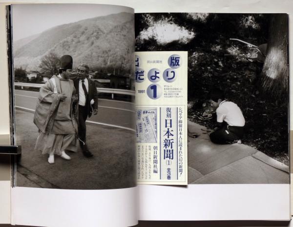世界有名な 楢川村 古本、中古本、古書籍の通販 / 秋山亮二写真集(秋山亮二) アート・デザイン・音楽