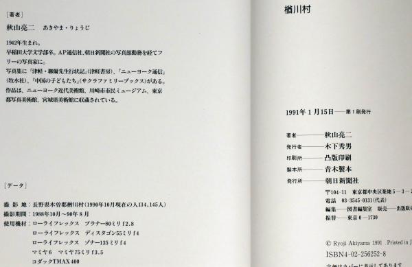 楢川村 秋山亮二写真集(秋山亮二) / 古本、中古本、古書籍の通販