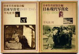 日本写真史1040－1945／日本現代写真史1945－1970　2冊