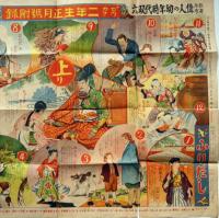 修身参考 偉人の幼年時代双六　セウガク二年生付録　昭和11年1月　玉井徳太郎画