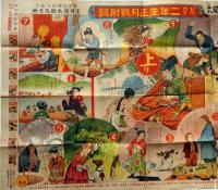 修身参考 偉人の幼年時代双六　セウガク二年生付録　昭和11年1月　玉井徳太郎画