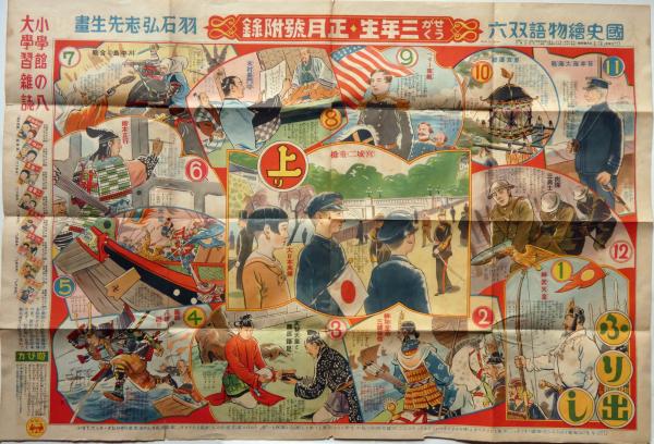 国史絵物語双六 セウガク三年生付録 羽石弘志画 昭和11年1月