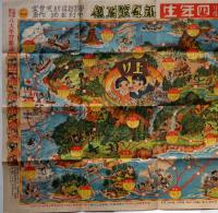 漫画　寳島争奪戰双六　小學四年生附録　昭和12年1月　中村圭助画