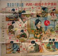 新案少女手芸競べ双六　岡本帰一画　（裏面・名所旧蹟鉄道遊覧双六）　少女倶楽部付録　大正14年1月
