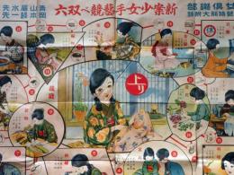 新案少女手芸競べ双六　岡本帰一画　（裏面・名所旧蹟鉄道遊覧双六）　少女倶楽部付録　大正14年1月