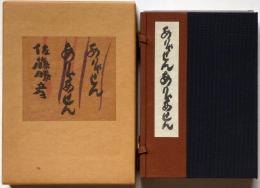 ありゃせん ありゃせん　特装限三百帙外函　毛筆識語落款入