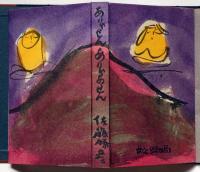 ありゃせん ありゃせん　特装限三百帙外函　毛筆識語落款入