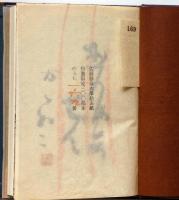 ありゃせん ありゃせん　特装限三百帙外函　毛筆識語落款入