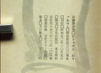 ありゃせん ありゃせん　特装限三百帙外函　毛筆識語落款入