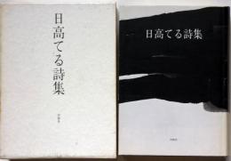 日高てる詩集　署名入り