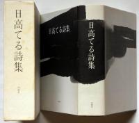 日高てる詩集　署名入り