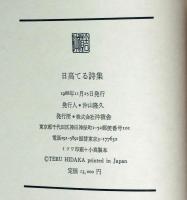 日高てる詩集　署名入り