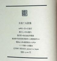 日高てる詩集　署名入り