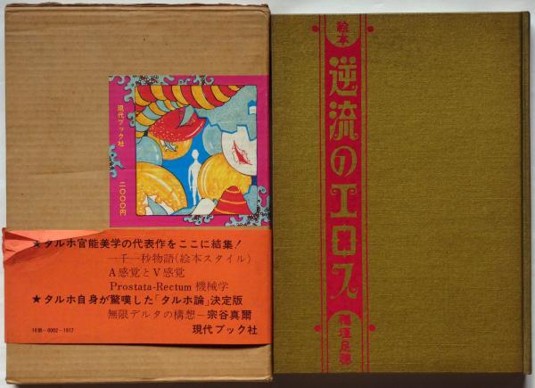 絵本逆流のエロス(稲垣足穂) / 斜陽館 / 古本、中古本、古書籍の通販は 