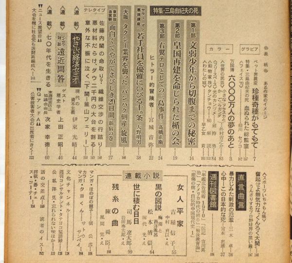 特集 三島由紀夫の死 週刊朝日 1970年12月11日号(三島由紀夫