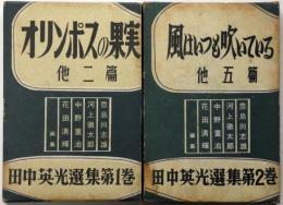 田中英光選集　第１巻（オリンポスの果実　他2篇）　第2巻（風はいつも吹いている　他５篇）　2冊