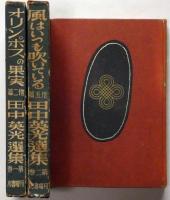 田中英光選集　第１巻（オリンポスの果実　他2篇）　第2巻（風はいつも吹いている　他５篇）　2冊