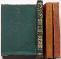 田中英光選集　第１巻（オリンポスの果実　他2篇）　第2巻（風はいつも吹いている　他５篇）　2冊