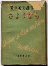 さようなら　田中英光遺作集