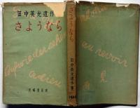 さようなら　田中英光遺作集