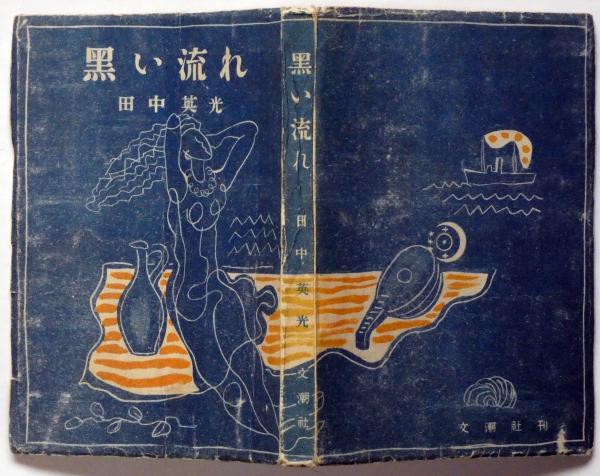 （訳ありセール 格安） 黒い流れ(田中英光) / 斜陽館 / 古本、中古本、古書籍の通販は 文学・小説