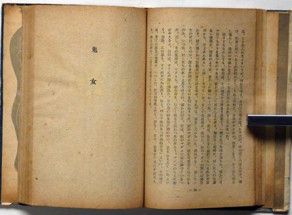 黒い流れ(田中英光) / 斜陽館 / 古本、中古本、古書籍の通販は