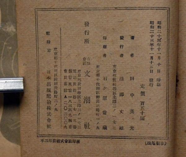 黒い流れ(田中英光) / 斜陽館 / 古本、中古本、古書籍の通販は